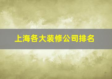 上海各大装修公司排名