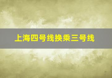 上海四号线换乘三号线