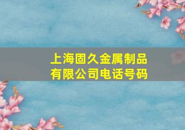 上海固久金属制品有限公司电话号码