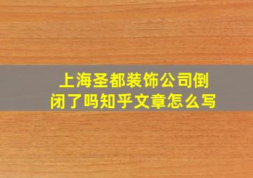 上海圣都装饰公司倒闭了吗知乎文章怎么写