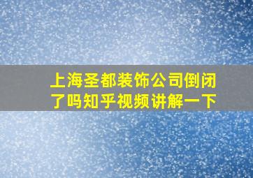 上海圣都装饰公司倒闭了吗知乎视频讲解一下