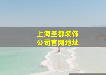 上海圣都装饰公司官网地址