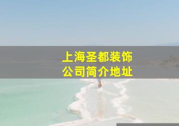 上海圣都装饰公司简介地址