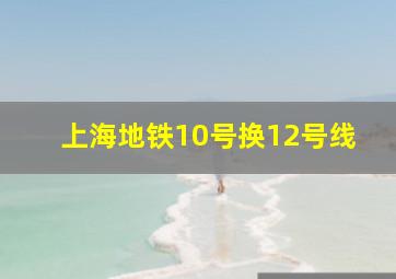 上海地铁10号换12号线