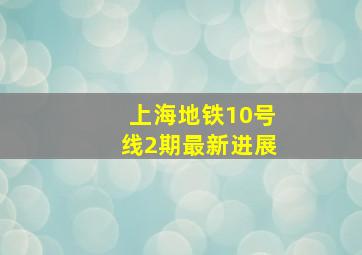 上海地铁10号线2期最新进展