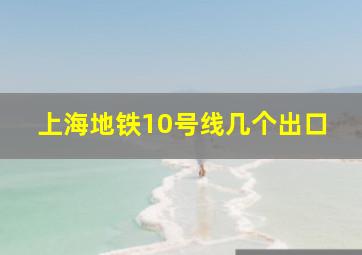 上海地铁10号线几个出口