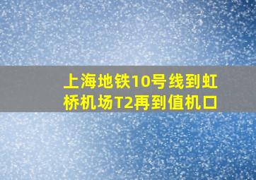 上海地铁10号线到虹桥机场T2再到值机口