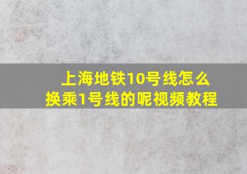 上海地铁10号线怎么换乘1号线的呢视频教程