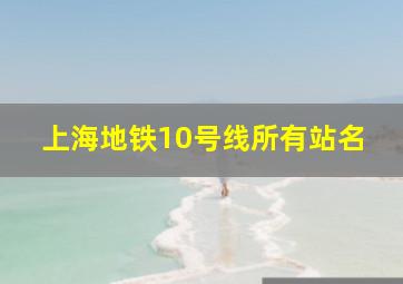 上海地铁10号线所有站名