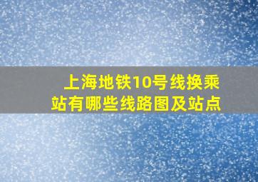 上海地铁10号线换乘站有哪些线路图及站点