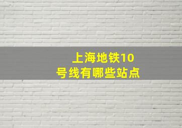 上海地铁10号线有哪些站点