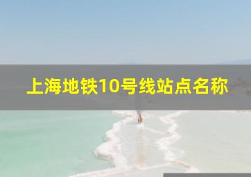 上海地铁10号线站点名称