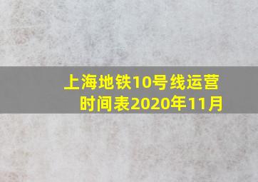 上海地铁10号线运营时间表2020年11月