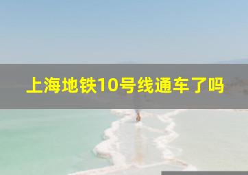 上海地铁10号线通车了吗