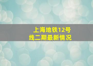 上海地铁12号线二期最新情况