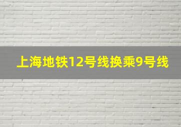 上海地铁12号线换乘9号线