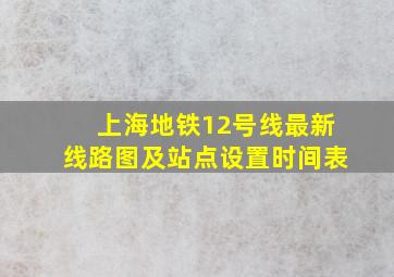 上海地铁12号线最新线路图及站点设置时间表