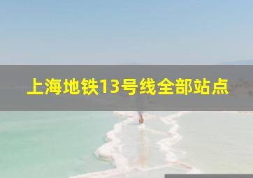 上海地铁13号线全部站点