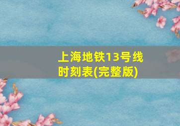 上海地铁13号线时刻表(完整版)