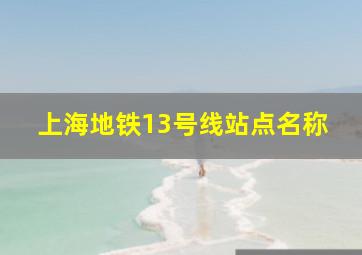 上海地铁13号线站点名称