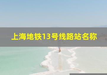 上海地铁13号线路站名称