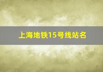 上海地铁15号线站名