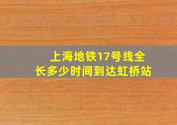 上海地铁17号线全长多少时间到达虹桥站