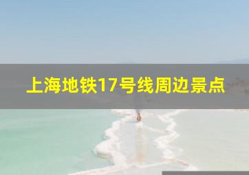 上海地铁17号线周边景点