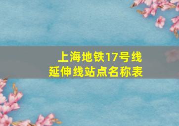 上海地铁17号线延伸线站点名称表