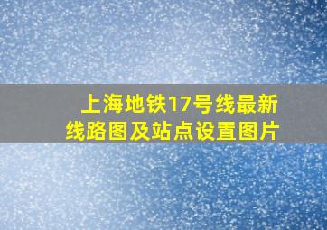 上海地铁17号线最新线路图及站点设置图片