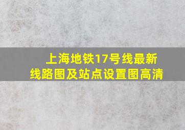 上海地铁17号线最新线路图及站点设置图高清