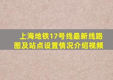 上海地铁17号线最新线路图及站点设置情况介绍视频