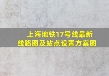 上海地铁17号线最新线路图及站点设置方案图