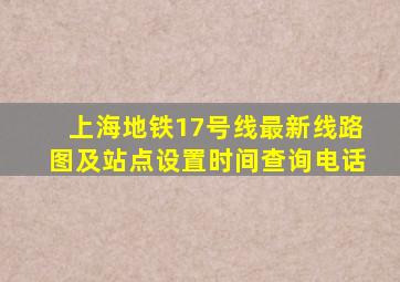 上海地铁17号线最新线路图及站点设置时间查询电话