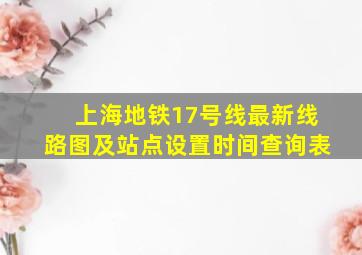 上海地铁17号线最新线路图及站点设置时间查询表