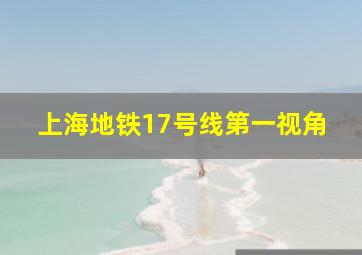 上海地铁17号线第一视角