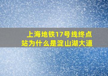 上海地铁17号线终点站为什么是淀山湖大道