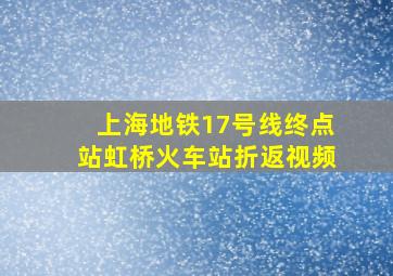 上海地铁17号线终点站虹桥火车站折返视频