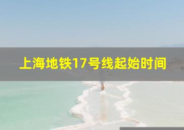 上海地铁17号线起始时间