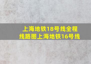 上海地铁18号线全程线路图上海地铁16号线