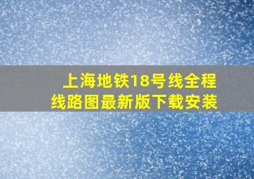 上海地铁18号线全程线路图最新版下载安装