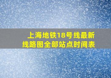 上海地铁18号线最新线路图全部站点时间表