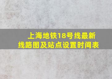 上海地铁18号线最新线路图及站点设置时间表