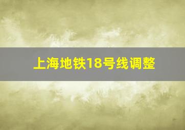 上海地铁18号线调整