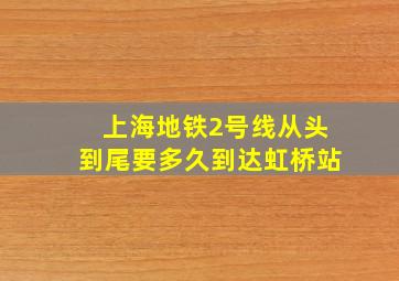 上海地铁2号线从头到尾要多久到达虹桥站