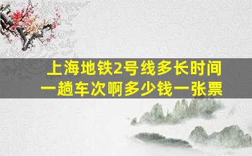 上海地铁2号线多长时间一趟车次啊多少钱一张票