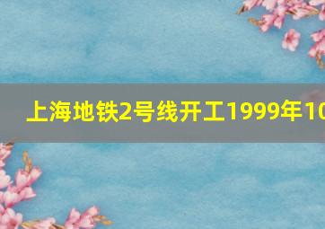 上海地铁2号线开工1999年10