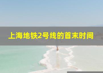 上海地铁2号线的首末时间