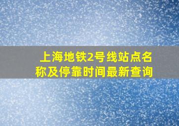 上海地铁2号线站点名称及停靠时间最新查询