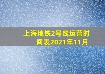 上海地铁2号线运营时间表2021年11月